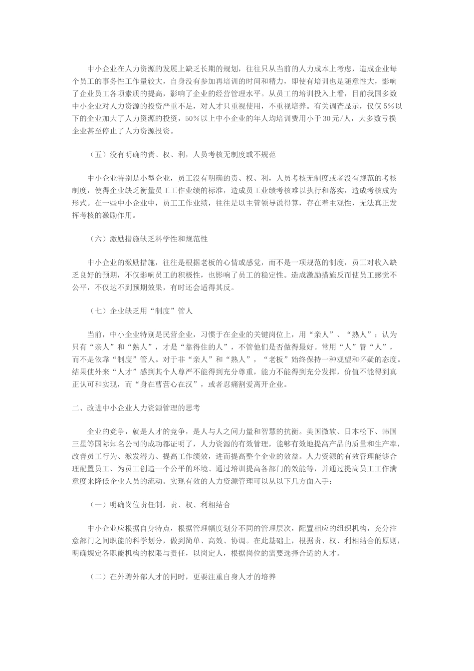 实现中小企业人力资源有效管理的思考_第2页