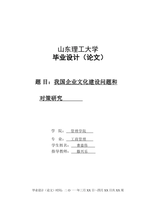 我国企业文化建设问题和对策研究
