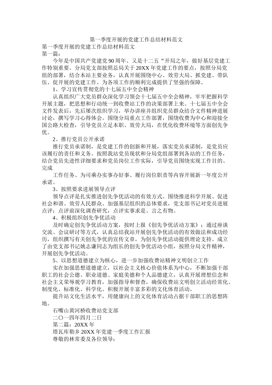 第一季度开展的党建工作总结材料范文_第1页