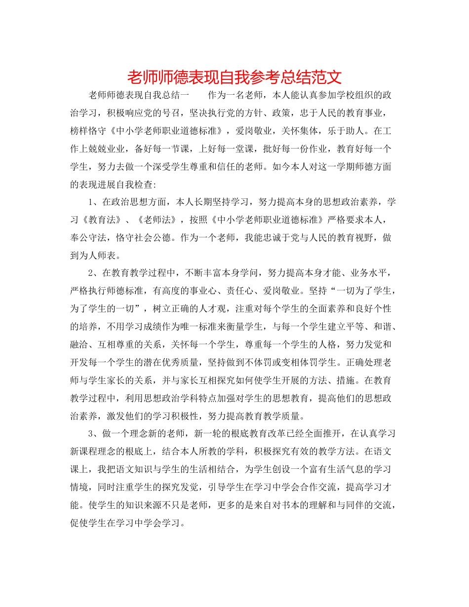 教师师德表现自我参考总结范文_第1页