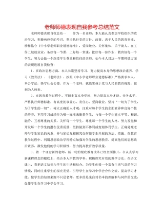 教师师德表现自我参考总结范文