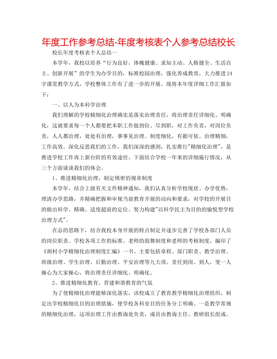 2021年度工作参考总结年度考核表个人参考总结校长_第1页