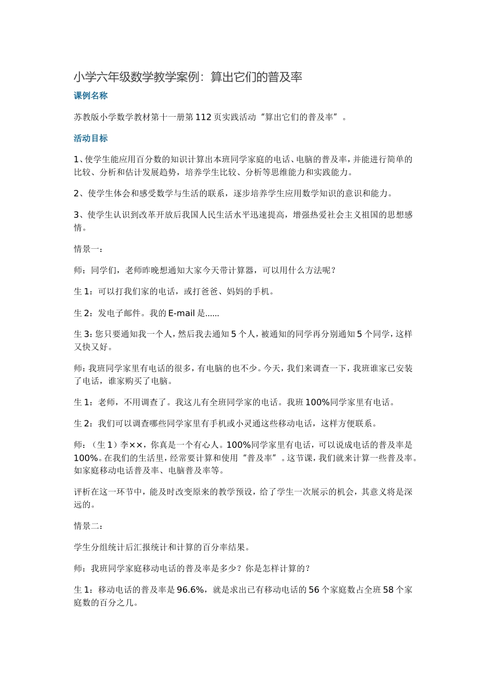 小学六年级数学教学案例：算出它们的普及率_第1页