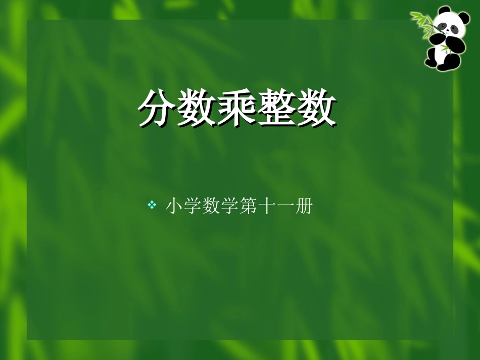 分数乘整数 (3)_第1页