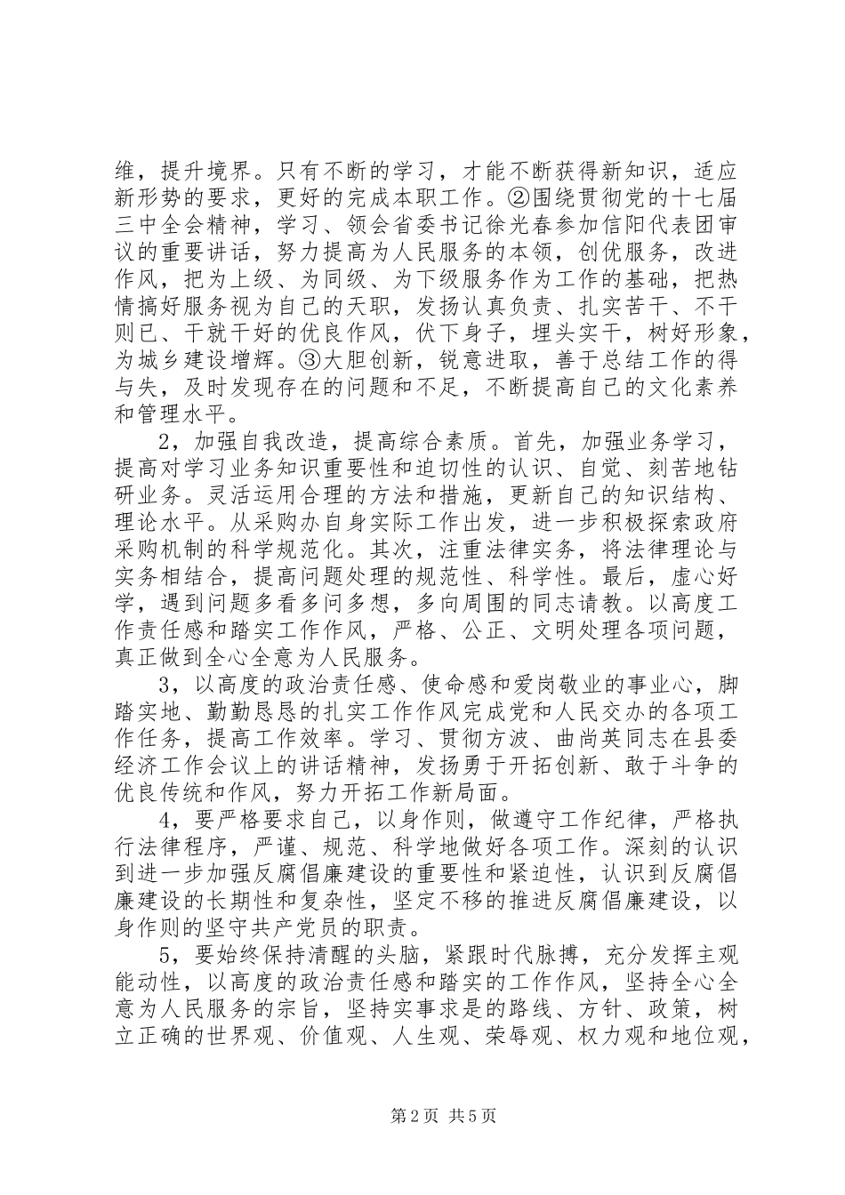 干部作风建设自查自纠报告_第2页