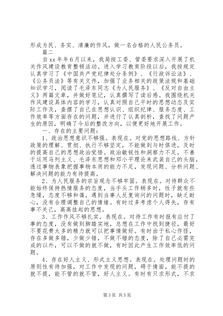 干部作风建设自查自纠报告_第3页