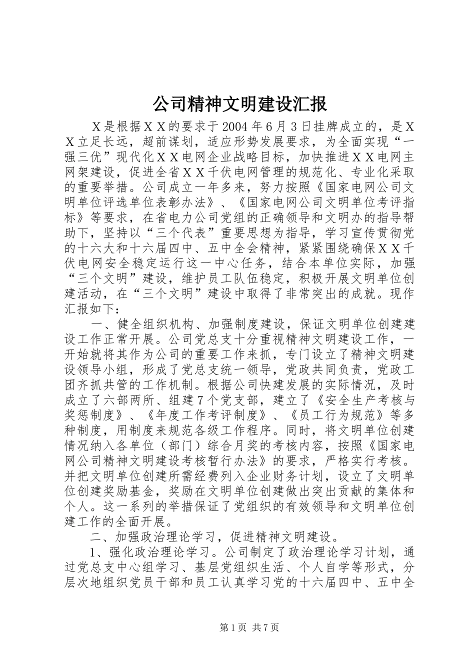 公司精神文明建设汇报_第1页