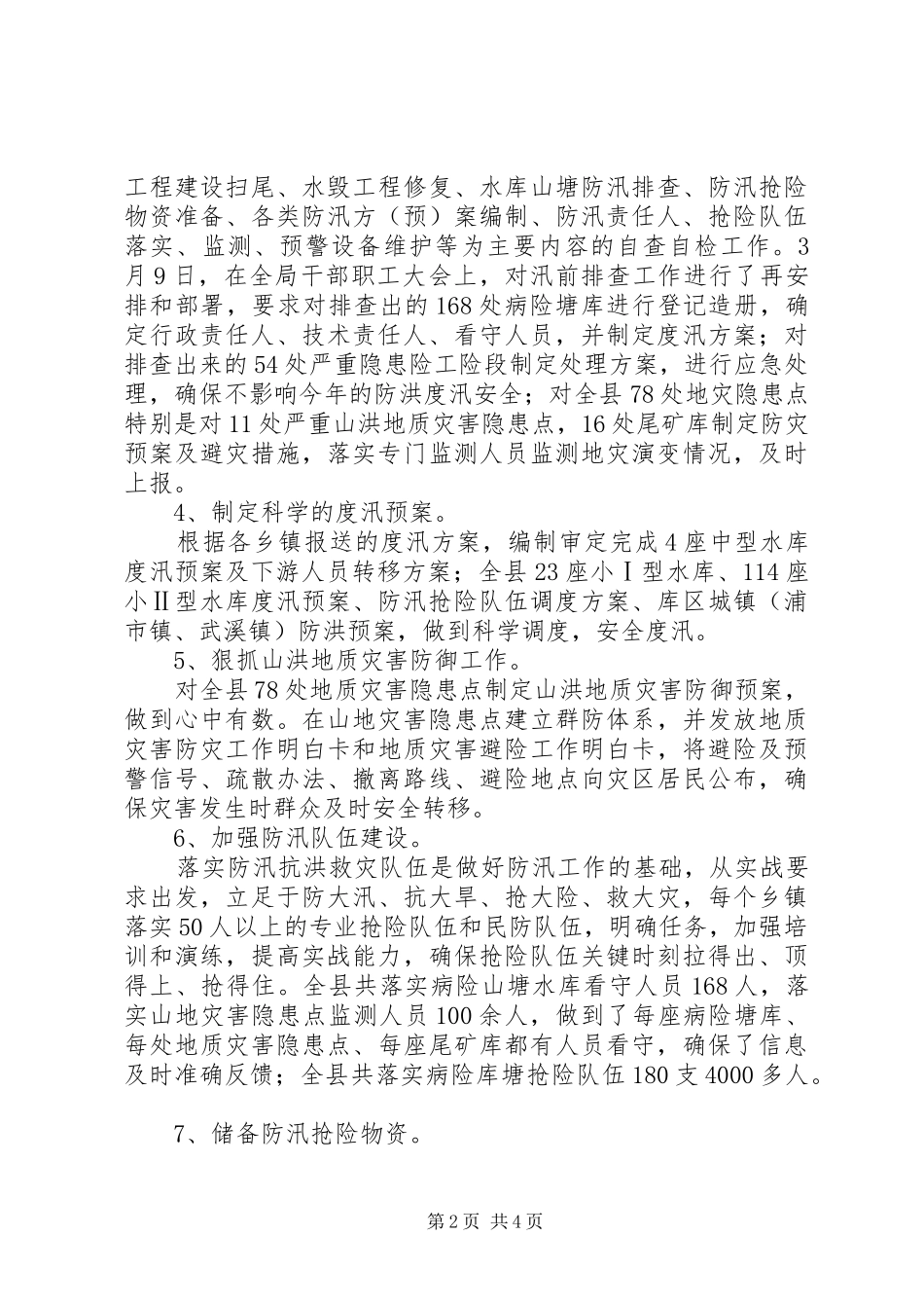 防汛抗旱开展落实情况汇报_第2页