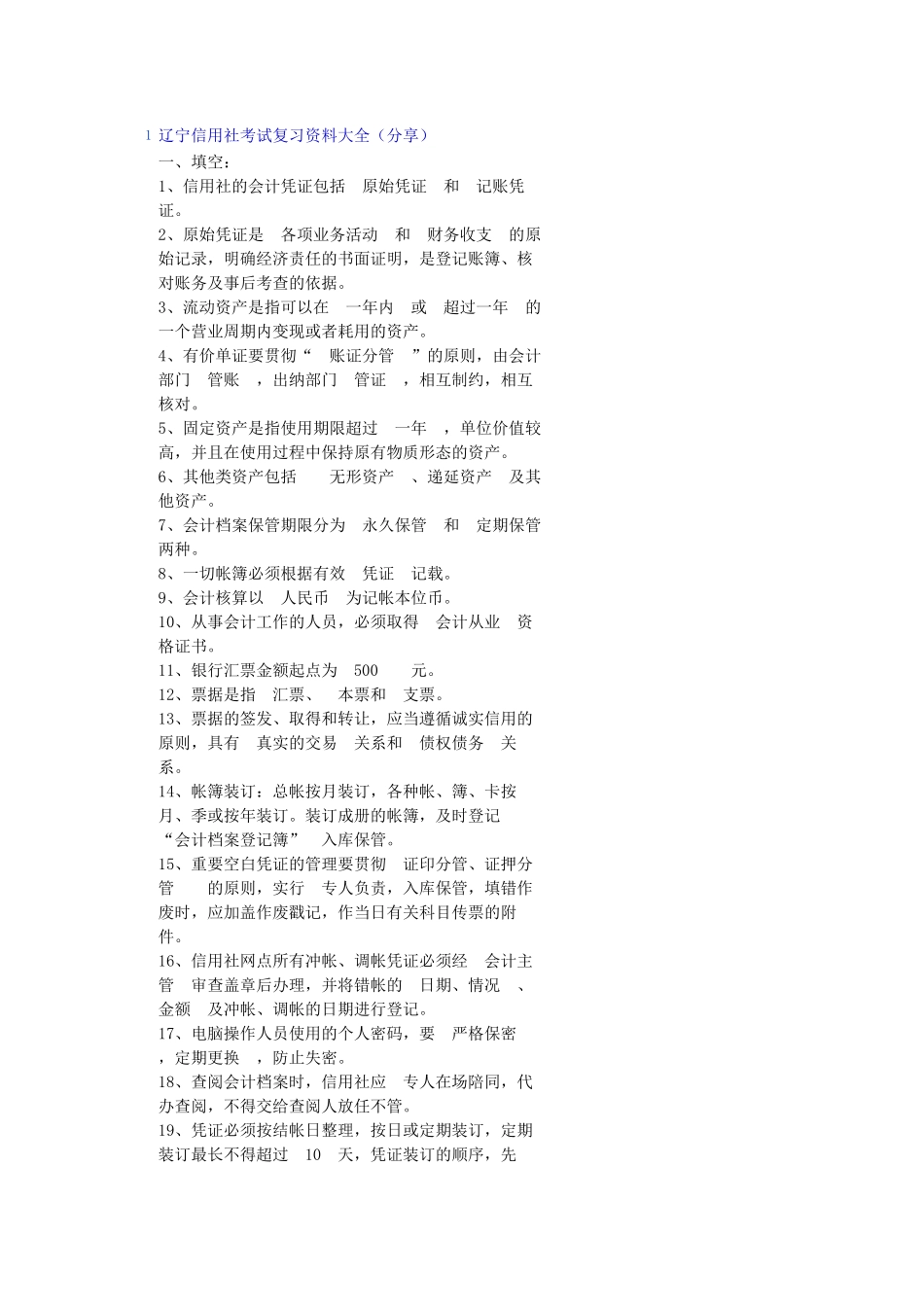 网上搜集的农村信用社考试题 (5)_第1页