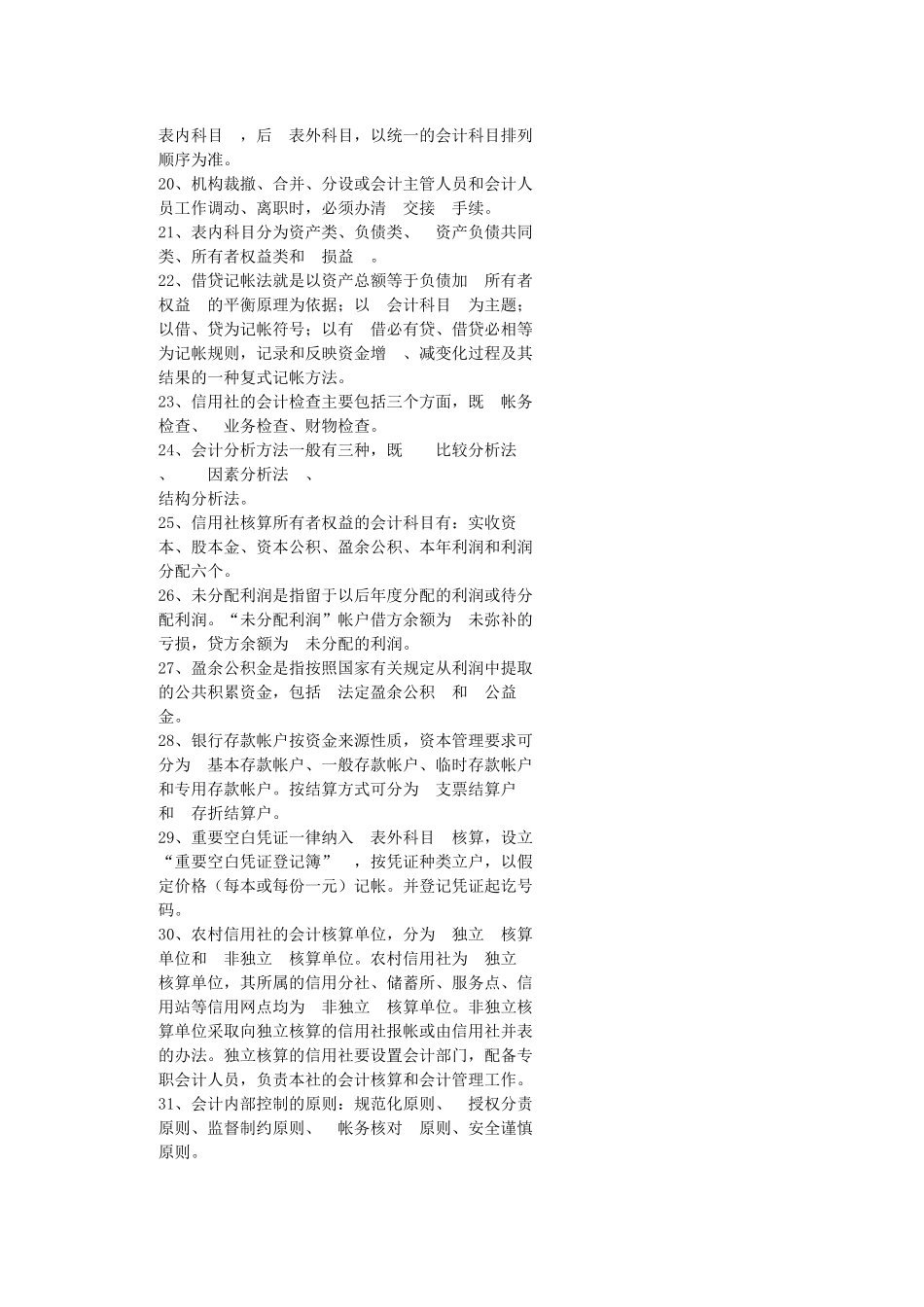 网上搜集的农村信用社考试题 (5)_第2页