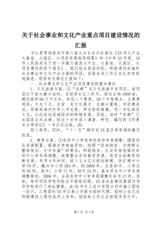 关于社会事业和文化产业重点项目建设情况的汇报