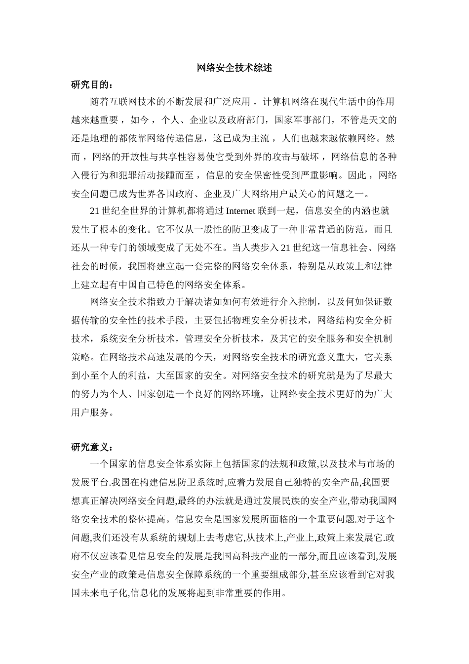 网络安全技术研究的目的、意义和现状_第1页