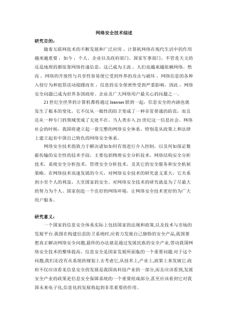 网络安全技术研究的目的、意义和现状