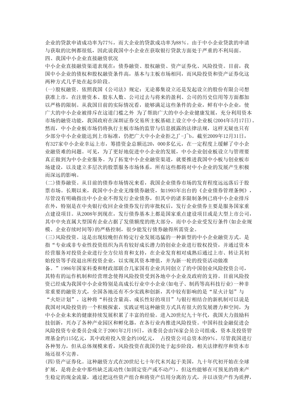 我国中小企业发展资金支持体系的构建_第2页