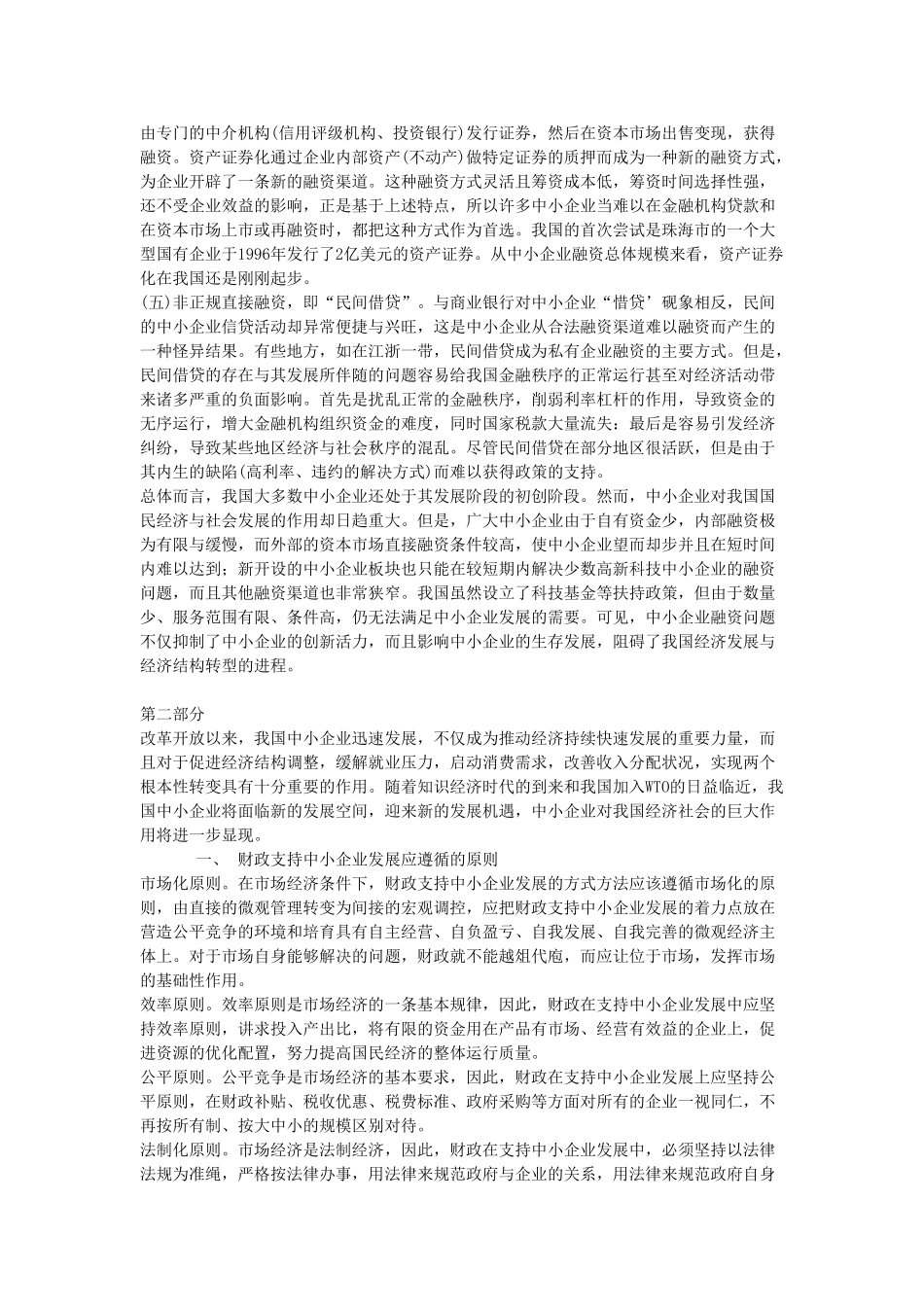 我国中小企业发展资金支持体系的构建_第3页