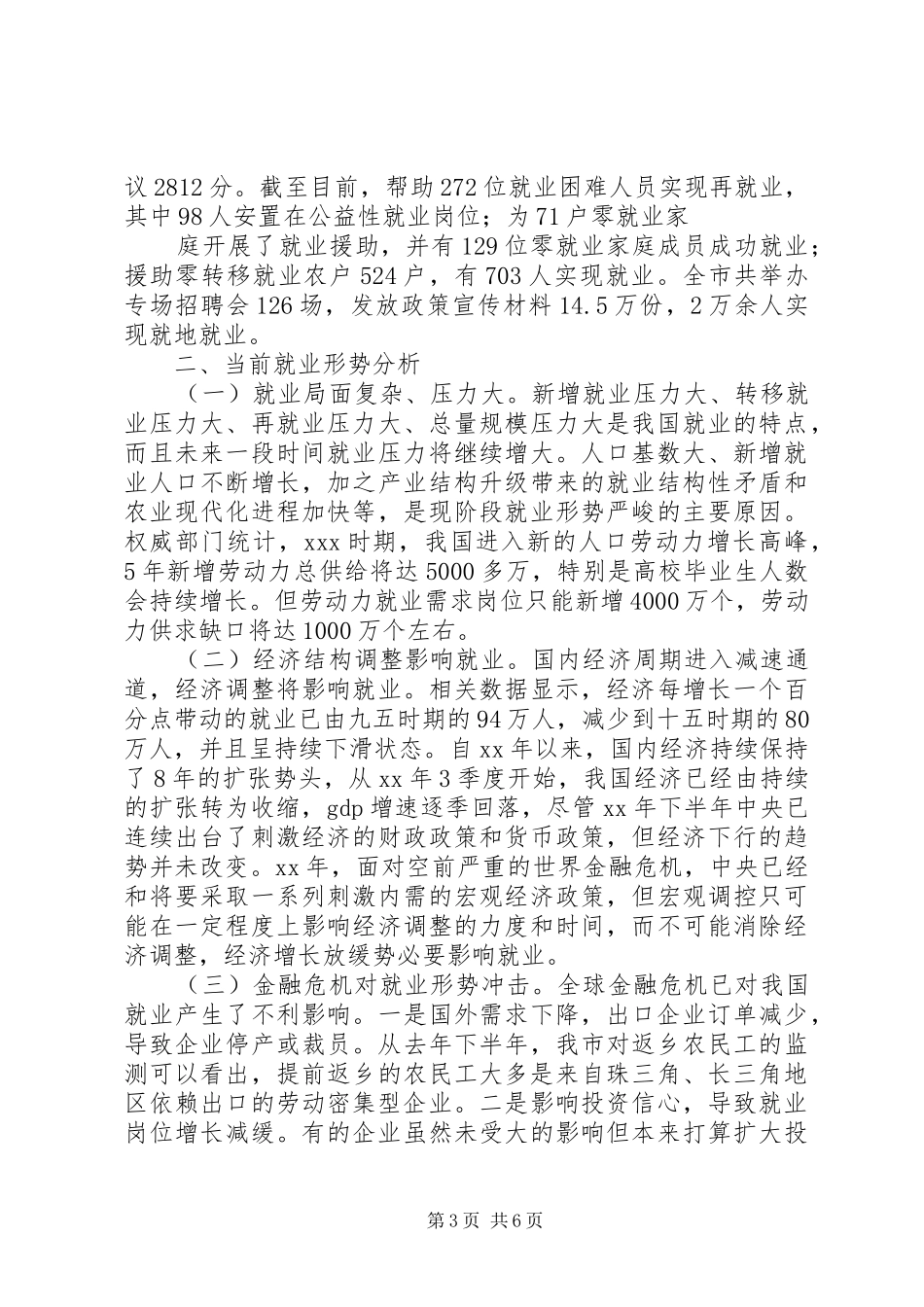 当前就业形势情况调研报告_第3页