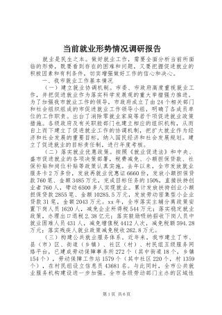 当前就业形势情况调研报告