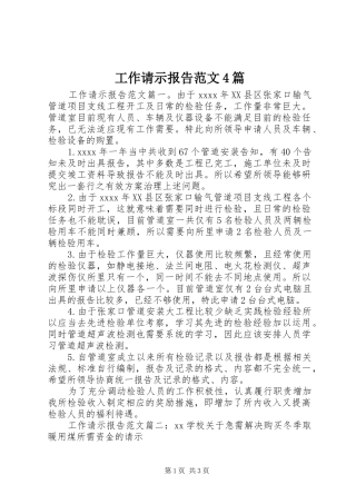 工作请示报告范文4篇