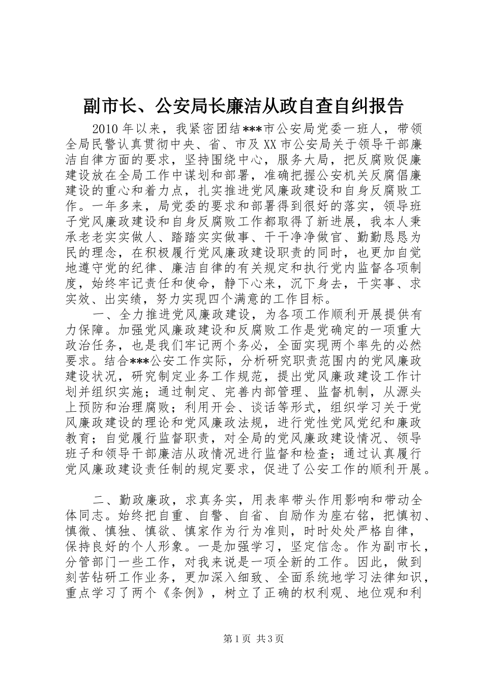 副市长、公安局长廉洁从政自查自纠报告_第1页