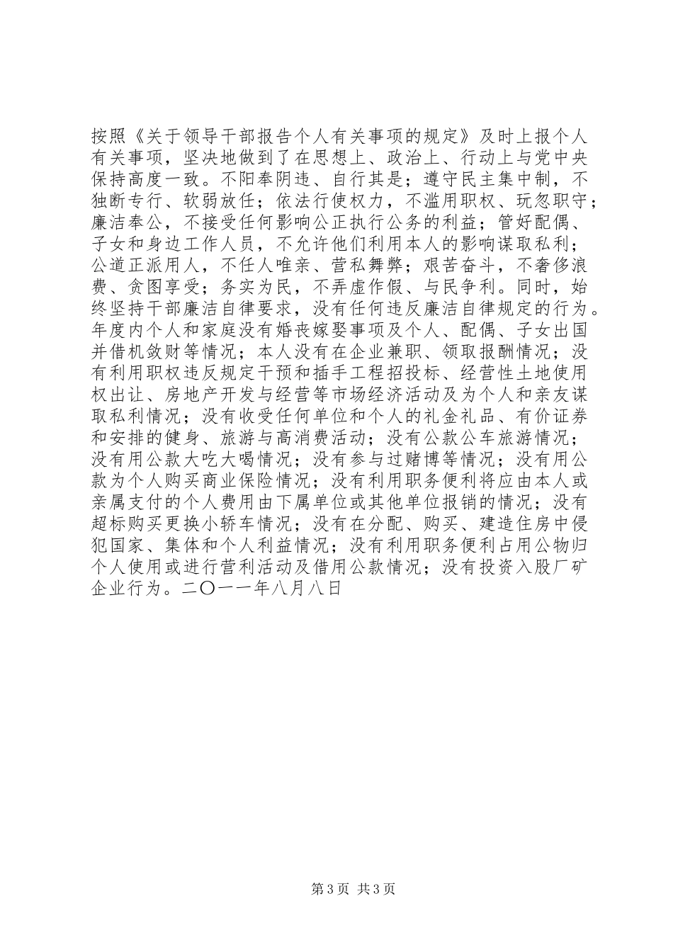 副市长、公安局长廉洁从政自查自纠报告_第3页