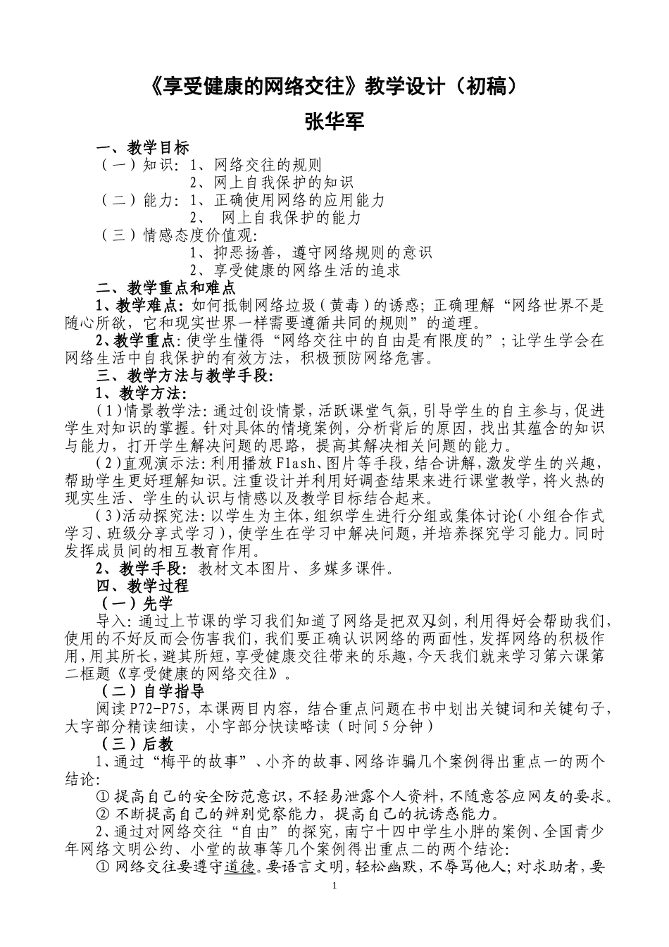 享受健康的网络交往教学设计和反思_第1页