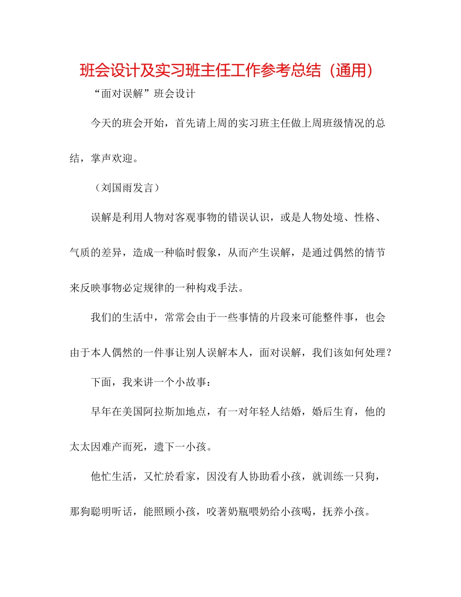 班会设计及实习班主任工作参考总结（通用）_第1页