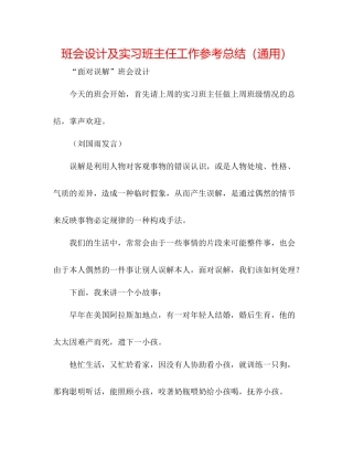 班会设计及实习班主任工作参考总结（通用）