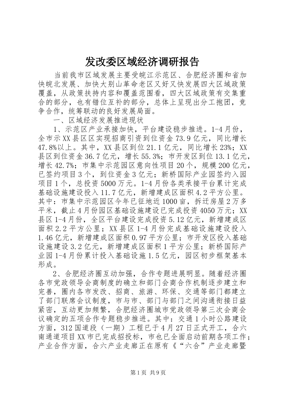 发改委区域经济调研报告_第1页