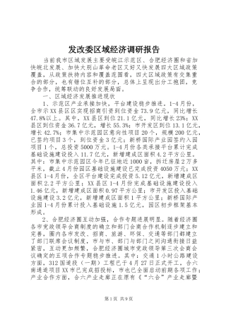 发改委区域经济调研报告