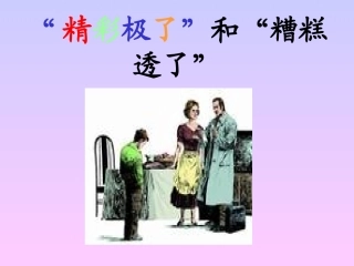 《精彩极了和糟糕透了》课件