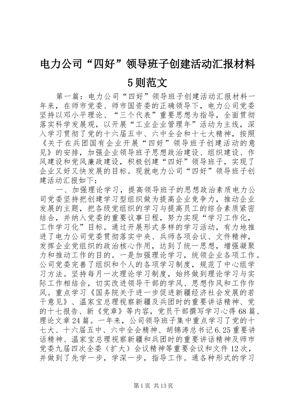 电力公司“四好”领导班子创建活动汇报材料5则范文_第1页