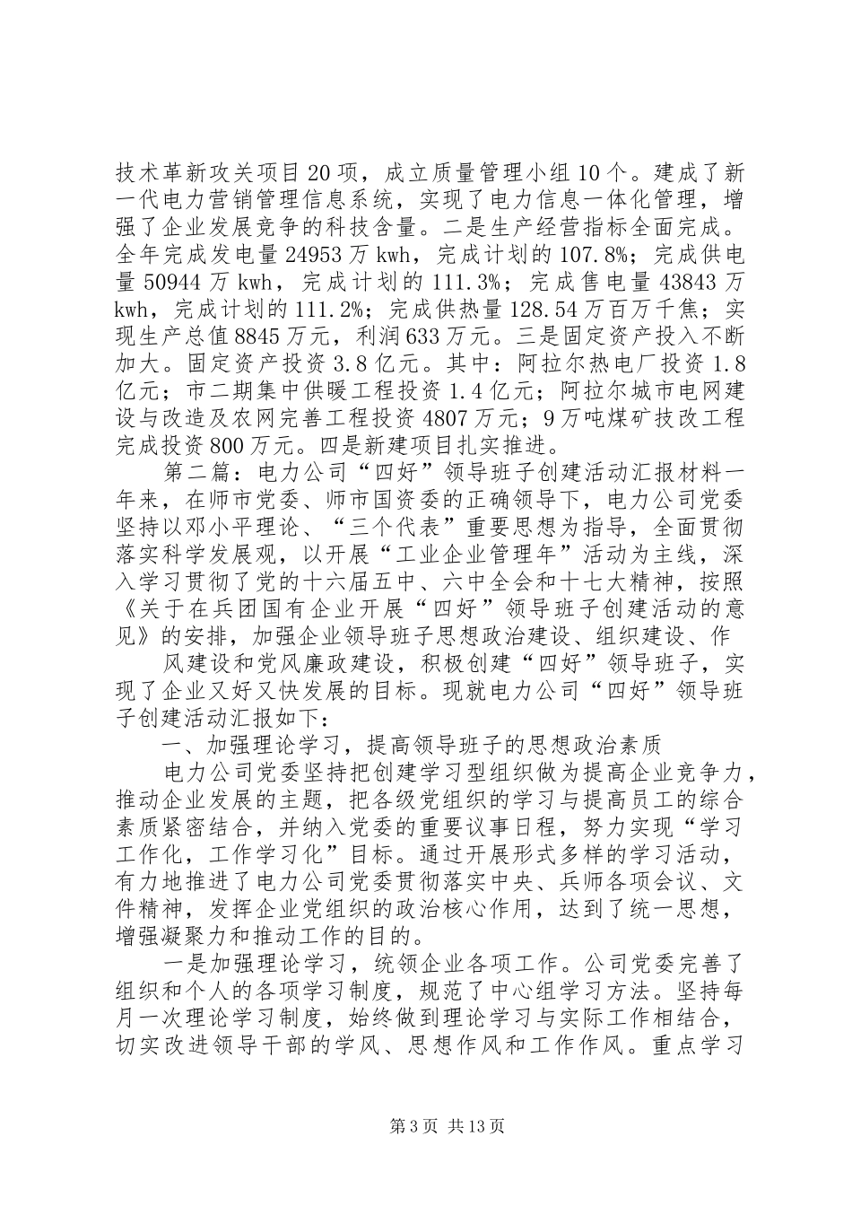 电力公司“四好”领导班子创建活动汇报材料5则范文_第3页
