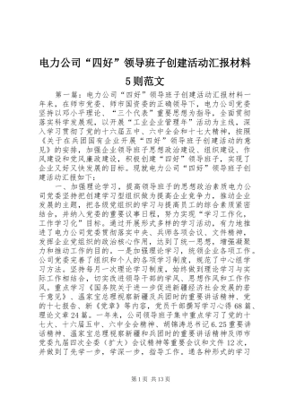 电力公司“四好”领导班子创建活动汇报材料5则范文
