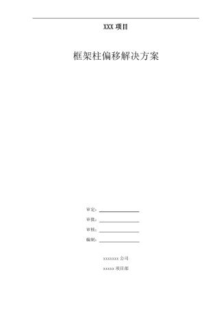 框架柱偏移处理方案