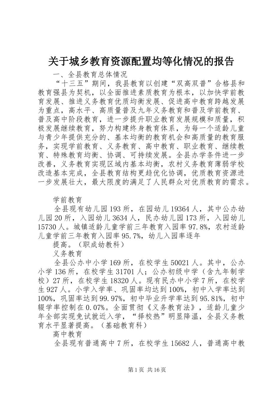 关于城乡教育资源配置均等化情况的报告_第1页