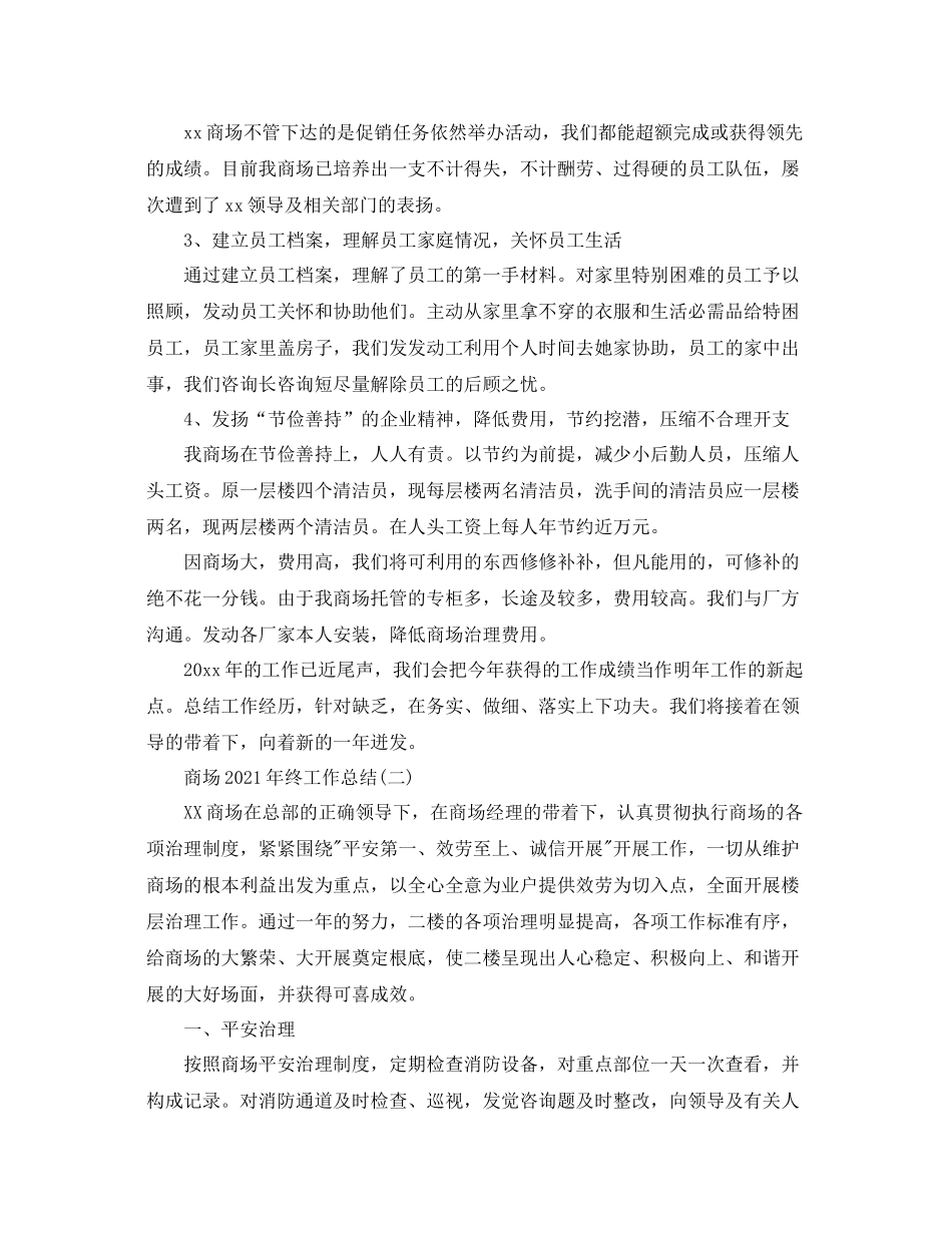 商场年终工作参考总结范文【5篇】_第3页