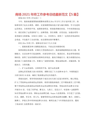 商场年终工作参考总结范文【5篇】