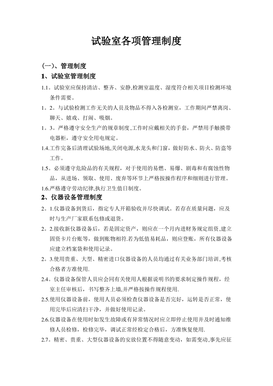 试验室管理制度59484_第1页