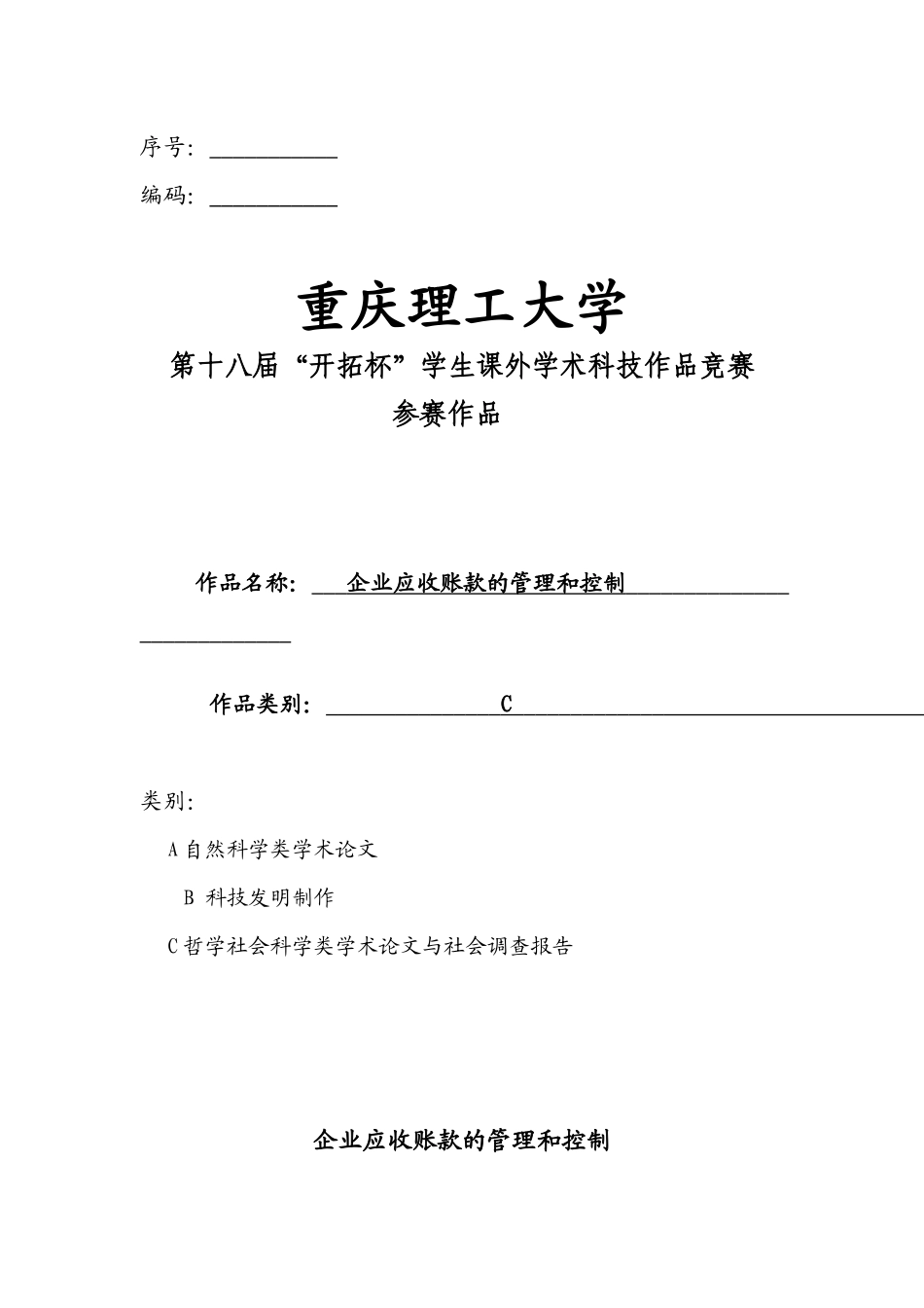 如何进行企业应收账款的管理和控制_第1页