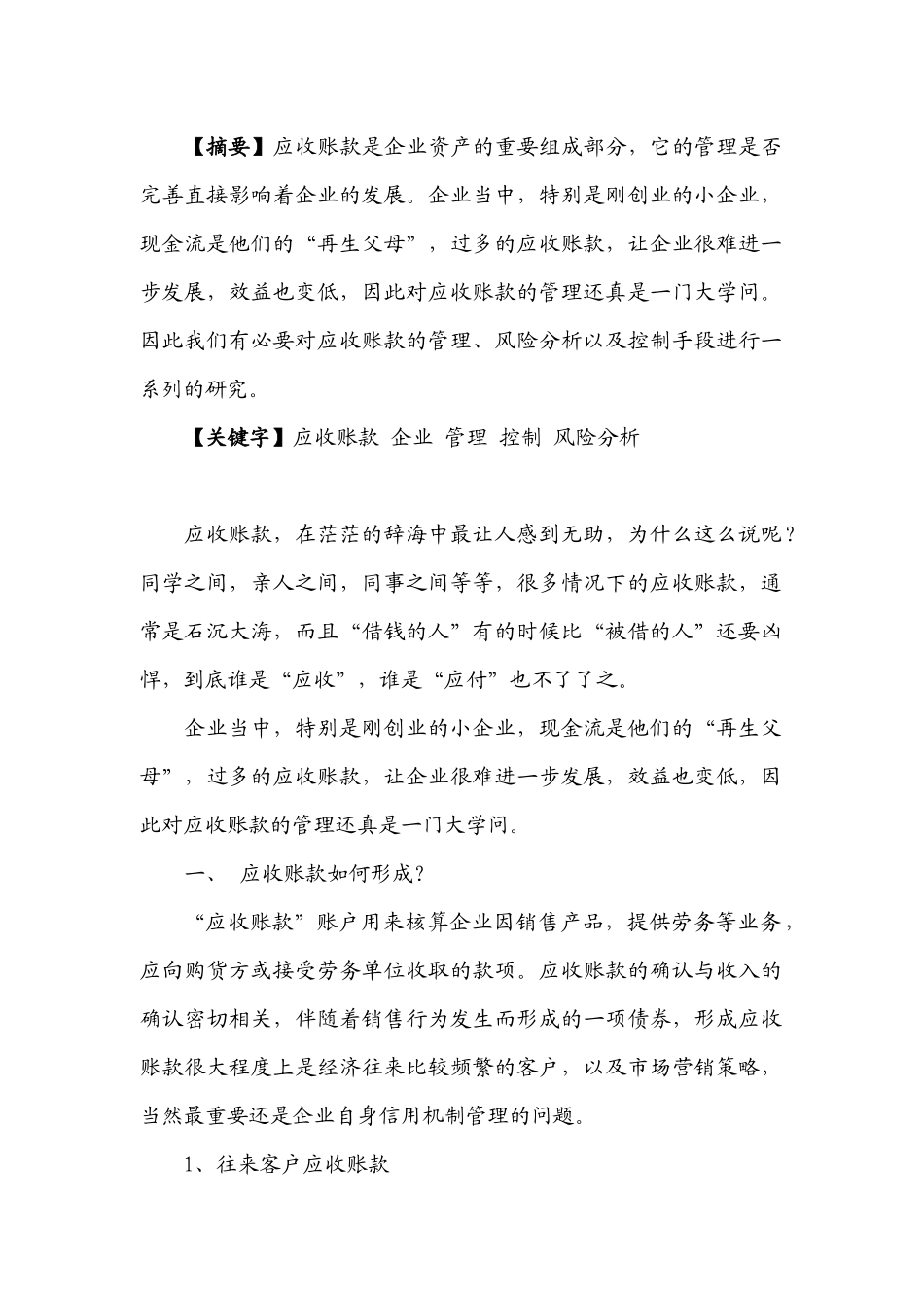 如何进行企业应收账款的管理和控制_第2页