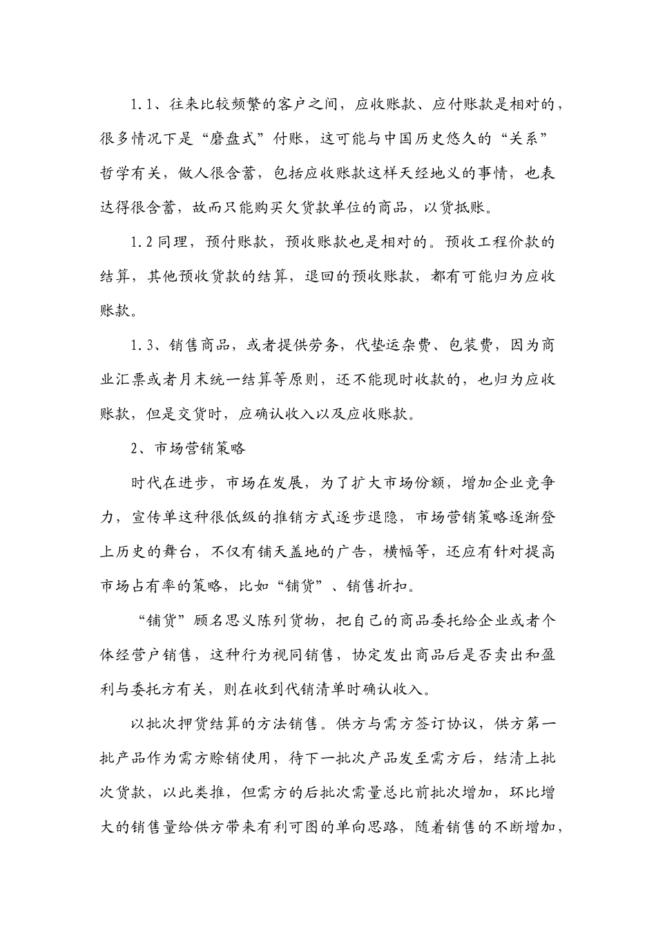 如何进行企业应收账款的管理和控制_第3页