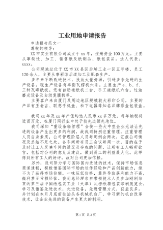 工业用地申请报告