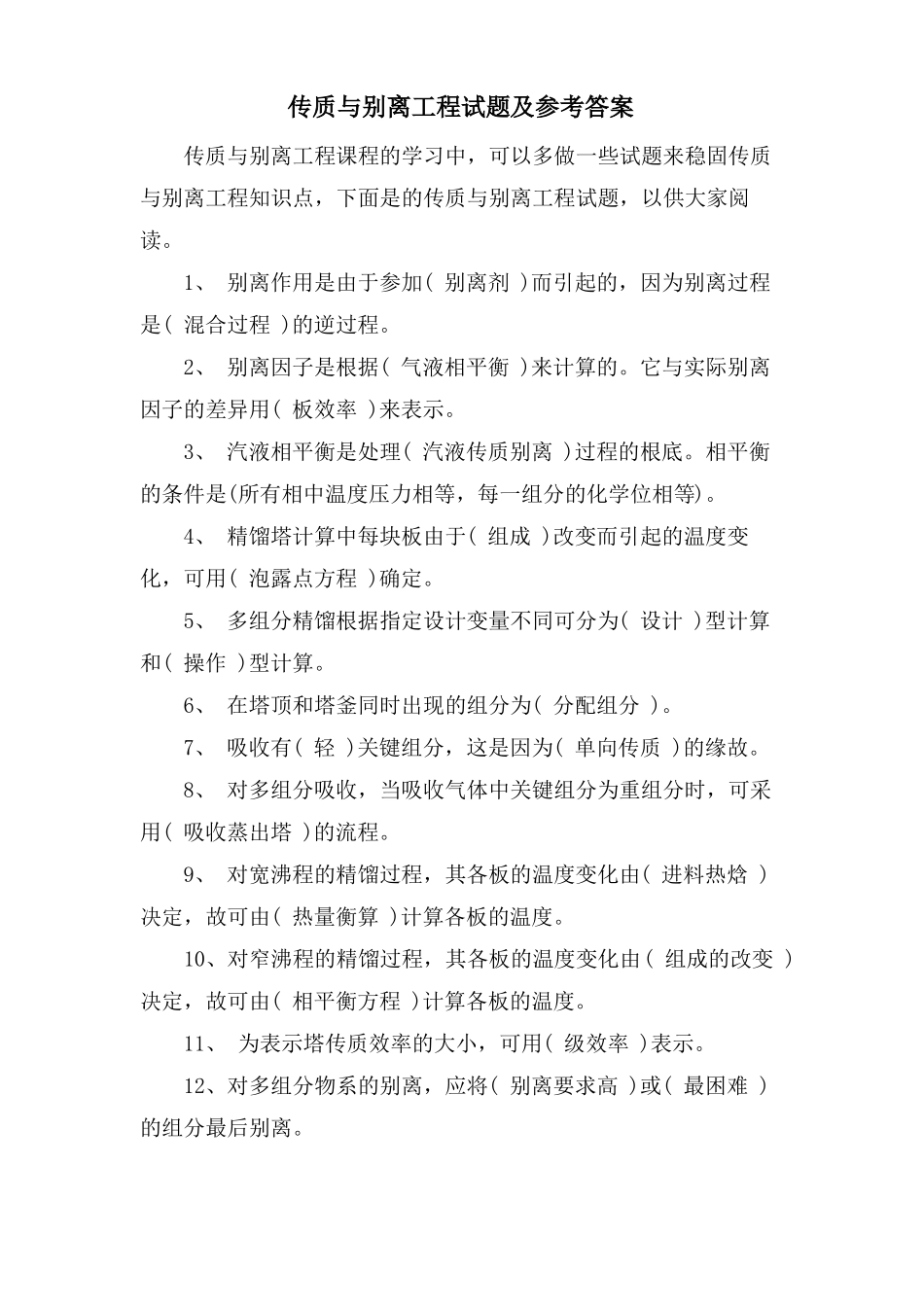 传质与分离工程试题及参考答案_第1页
