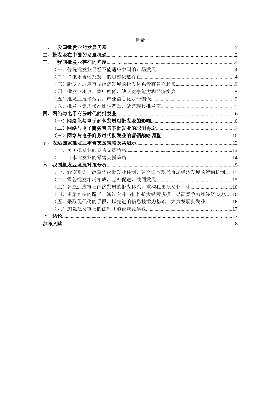 我国批发业物流发展策略探讨(二)_第1页