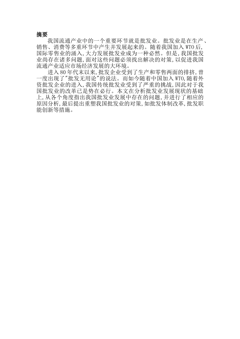 我国批发业物流发展策略探讨(二)_第2页