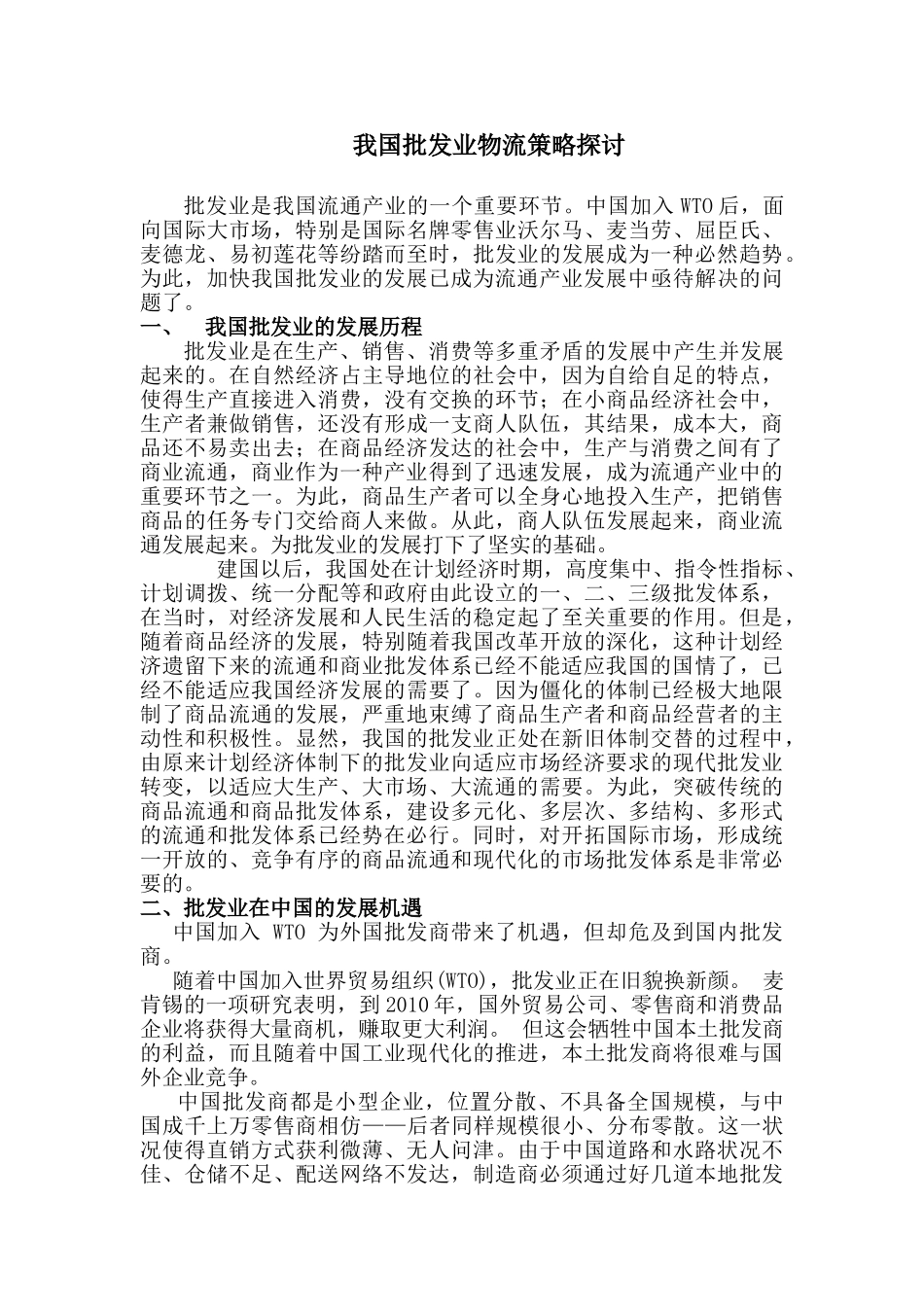 我国批发业物流发展策略探讨(二)_第3页