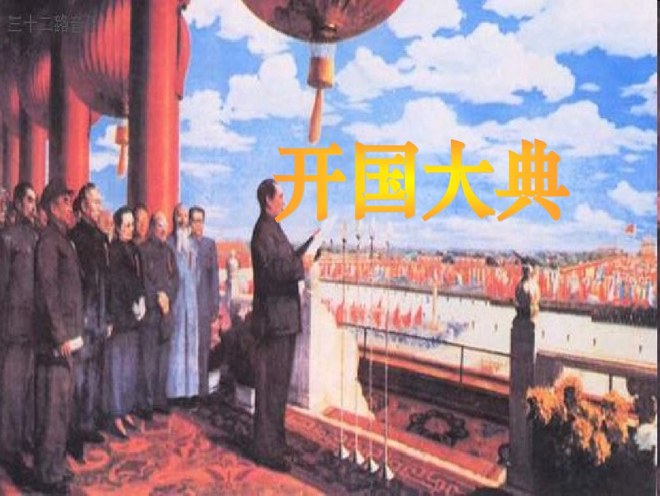 五上《开国大典》课件_第1页