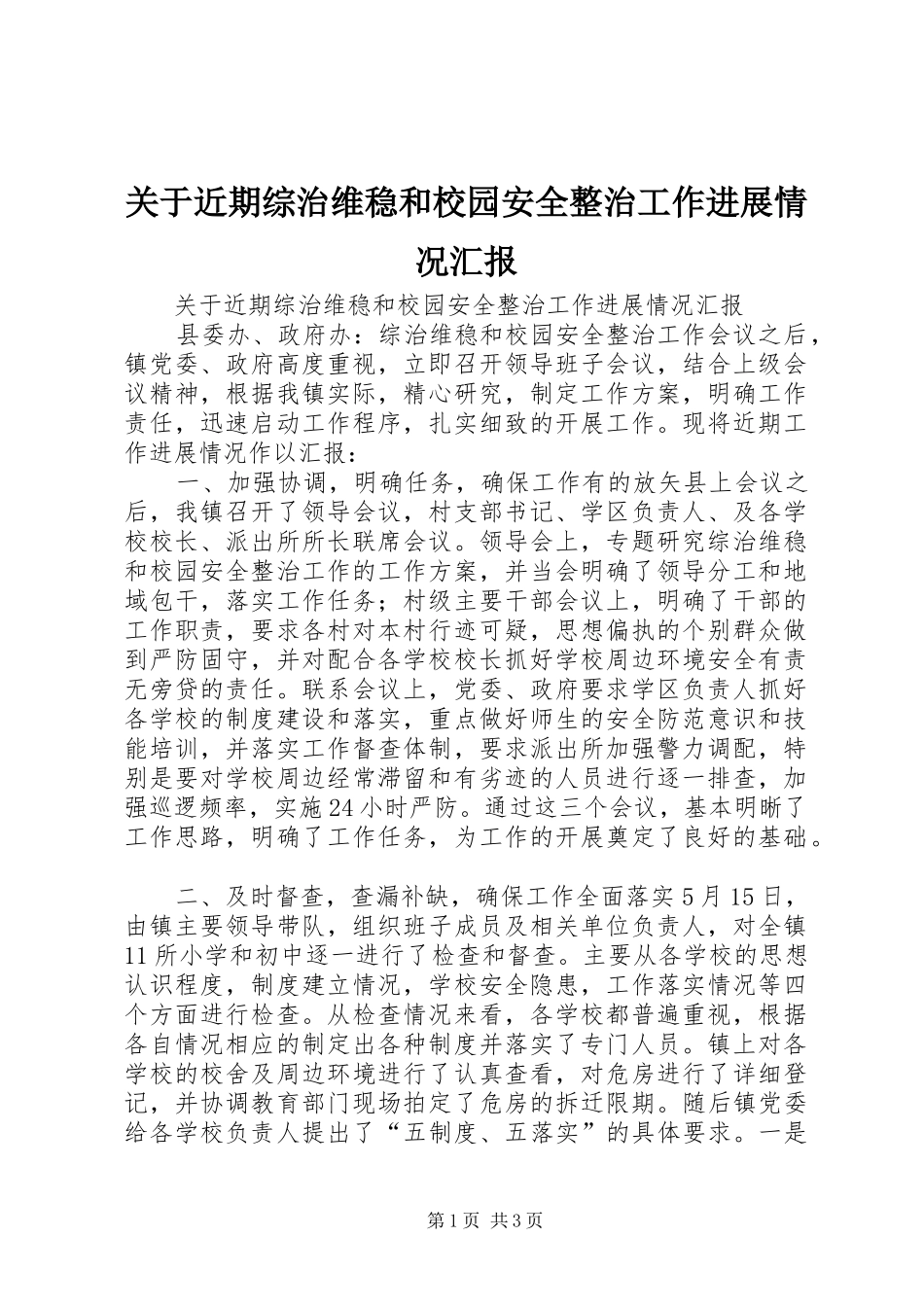 关于近期综治维稳和校园安全整治工作进展情况汇报_第1页