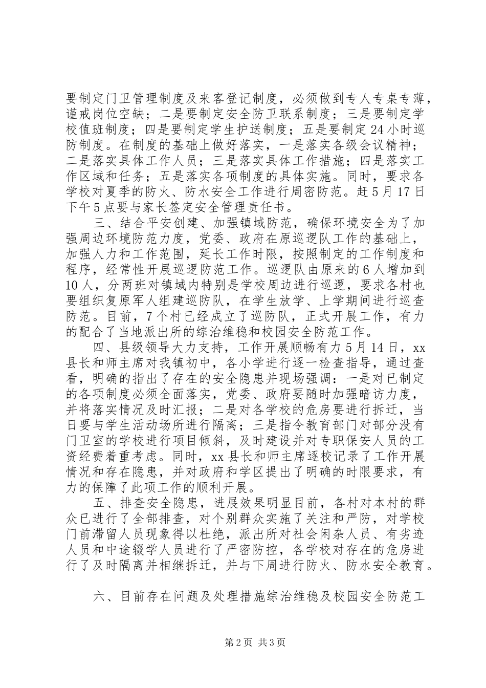 关于近期综治维稳和校园安全整治工作进展情况汇报_第2页