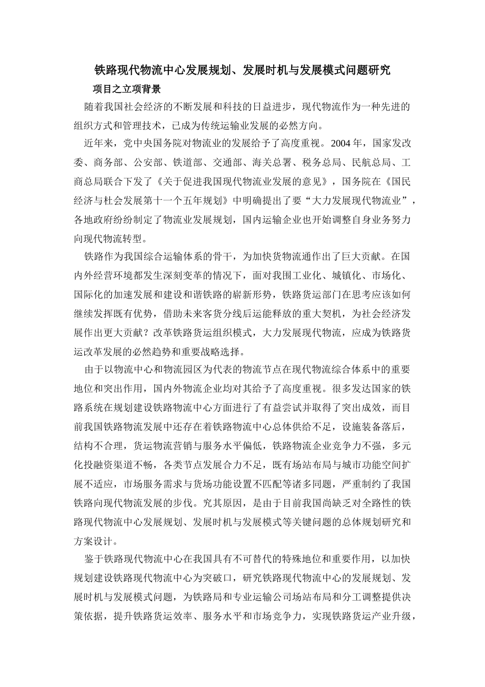 铁路物流中心发展规划、发展时机与发展模式_第1页